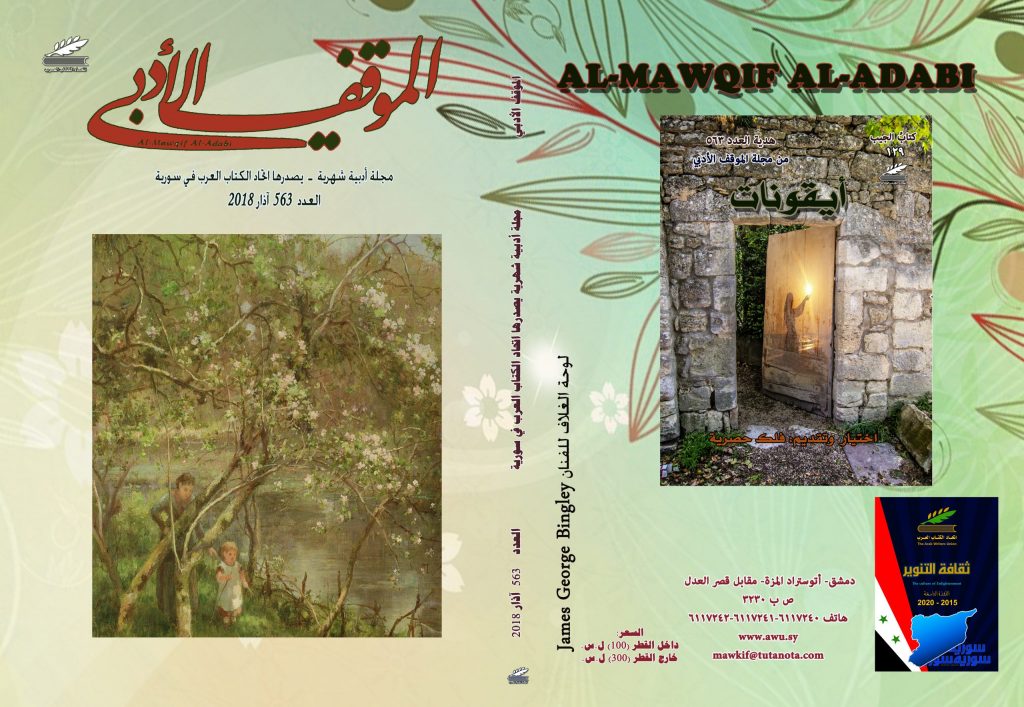 الموقف الأدبي العدد 563   آذار 2018