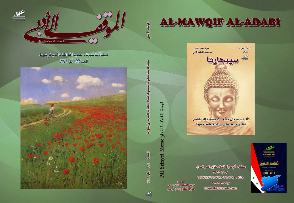 الموقف الأدبي العدد 565   أيار 2018