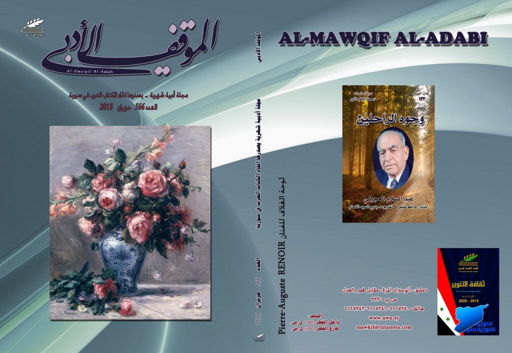 الموقف الأدبي العدد  ( 566 )  حزيران 2018