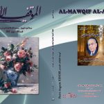 الموقف الأدبي العدد  ( 566 )  حزيران 2018