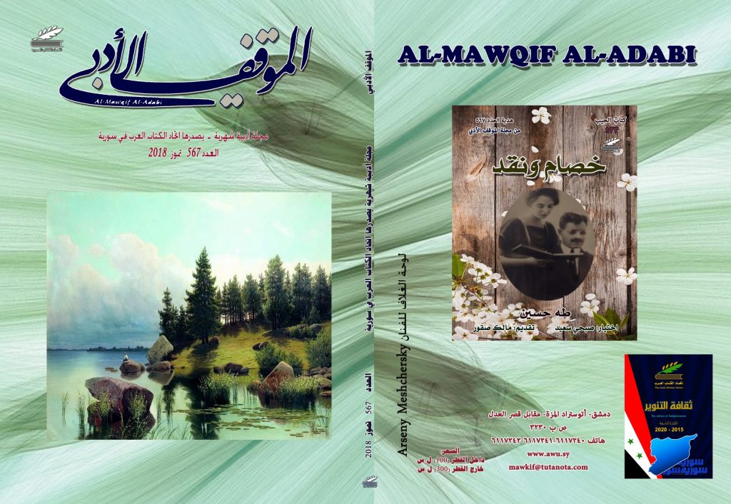 الموقف الأدبي العدد  ( 567 )  تموز 2018