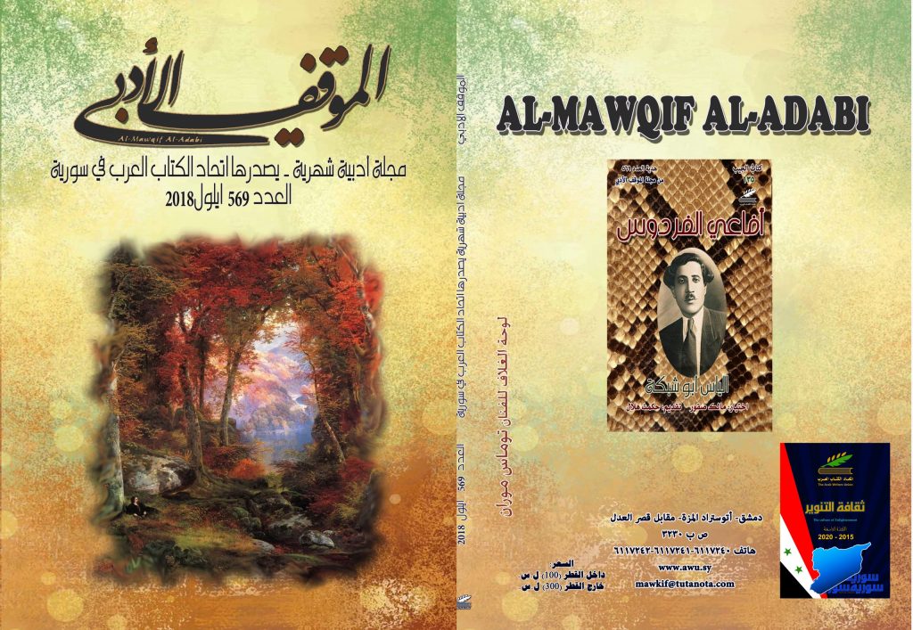 الموقف الأدبي العدد  ( 569 )  إيلول 2018