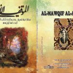 الموقف الأدبي العدد  ( 569 )  إيلول 2018