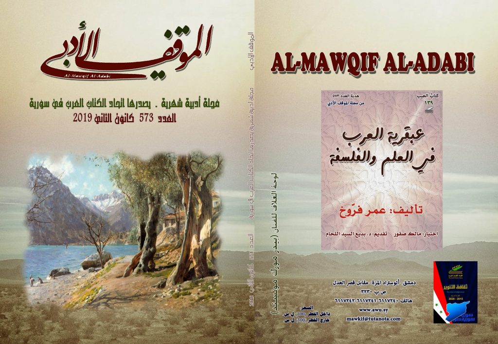 الموقف الأدبي العدد  ( 573)  كانون الثاني 2019