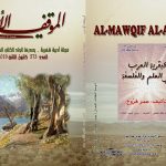 الموقف الأدبي العدد  ( 573)  كانون الثاني 2019