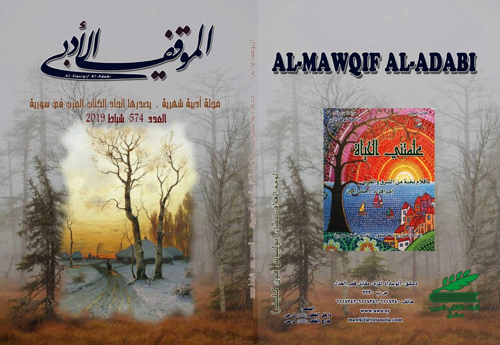 الموقف الأدبي العدد  ( 574)  شباط 2019