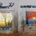 الموقف الأدبي العدد  ( 574)  شباط 2019