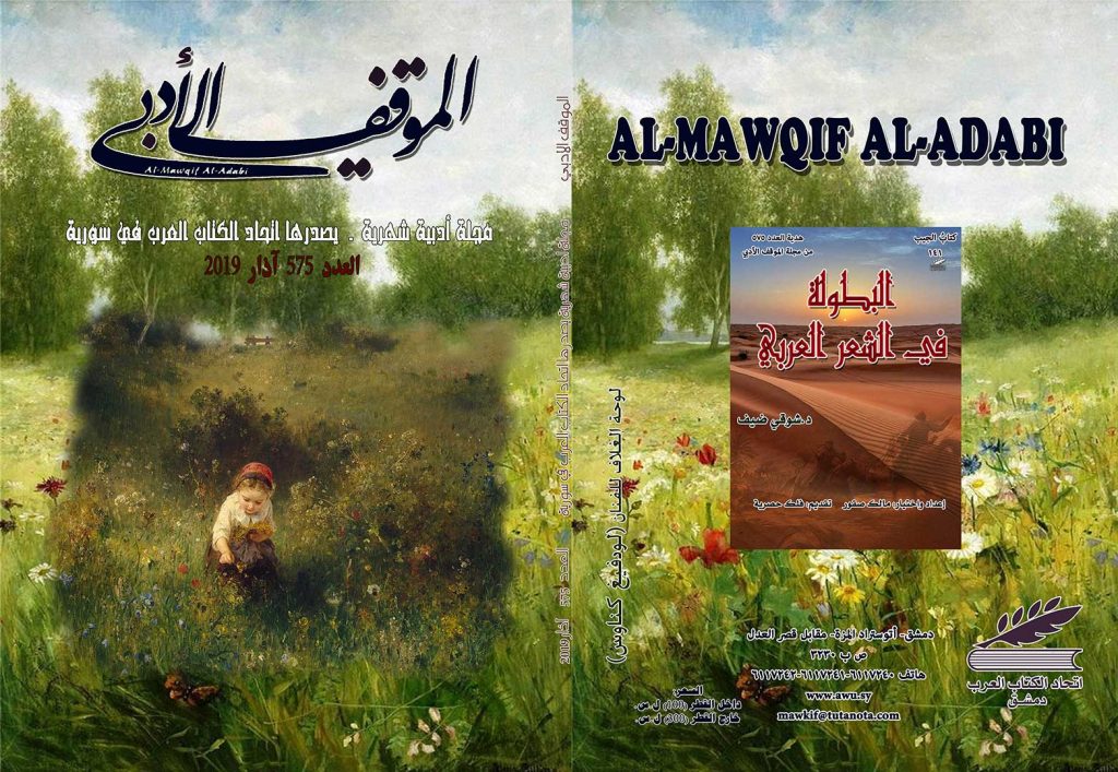 لموقف الأدبي العدد  ( 575)  آذار 2019