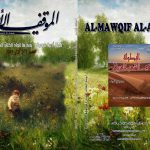 لموقف الأدبي العدد  ( 575)  آذار 2019