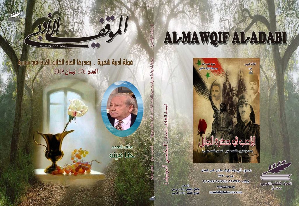 الموقف الأدبي العدد  ( 576)  نيسان 2019