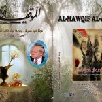 الموقف الأدبي العدد  ( 576)  نيسان 2019
