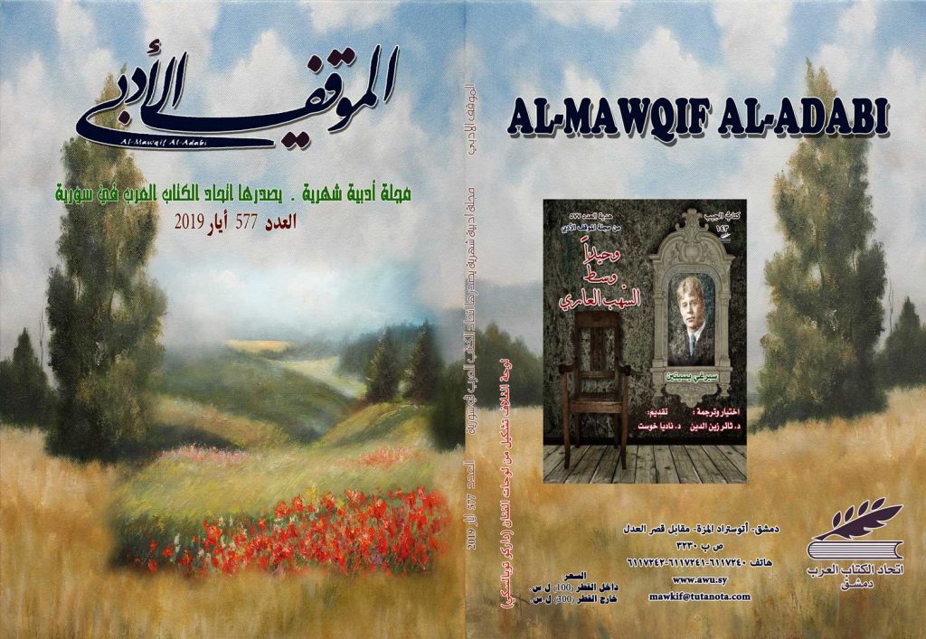 الموقف الأدبي العدد  ( 577)  أيار 2019