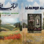 الموقف الأدبي العدد  ( 577)  أيار 2019