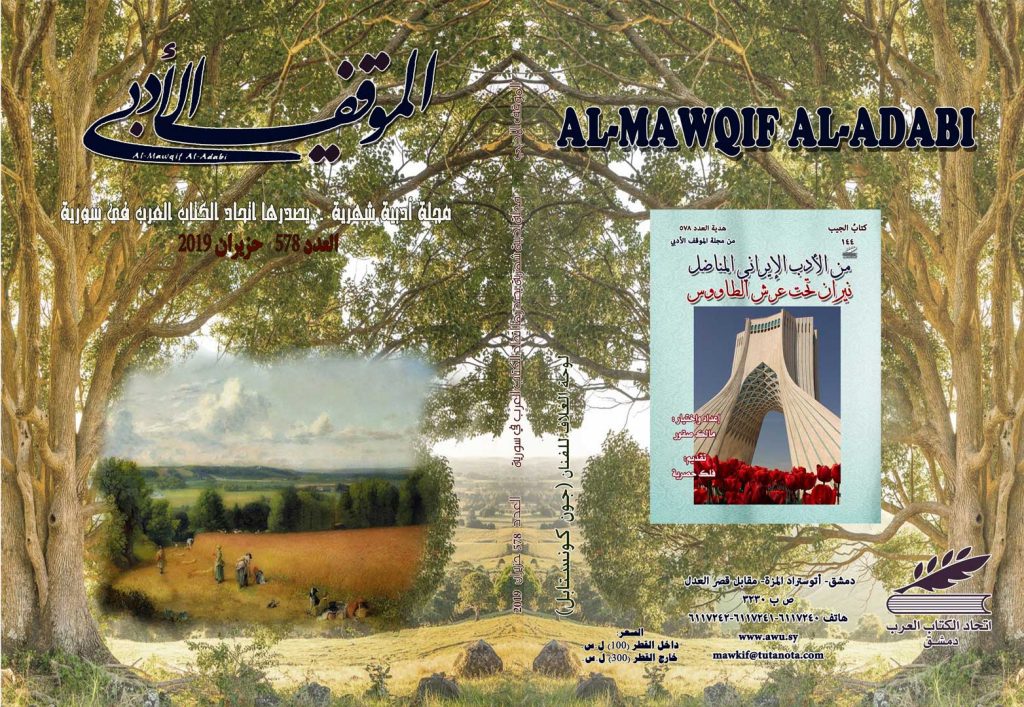الموقف الأدبي العدد  ( 578)  حزيران 2019
