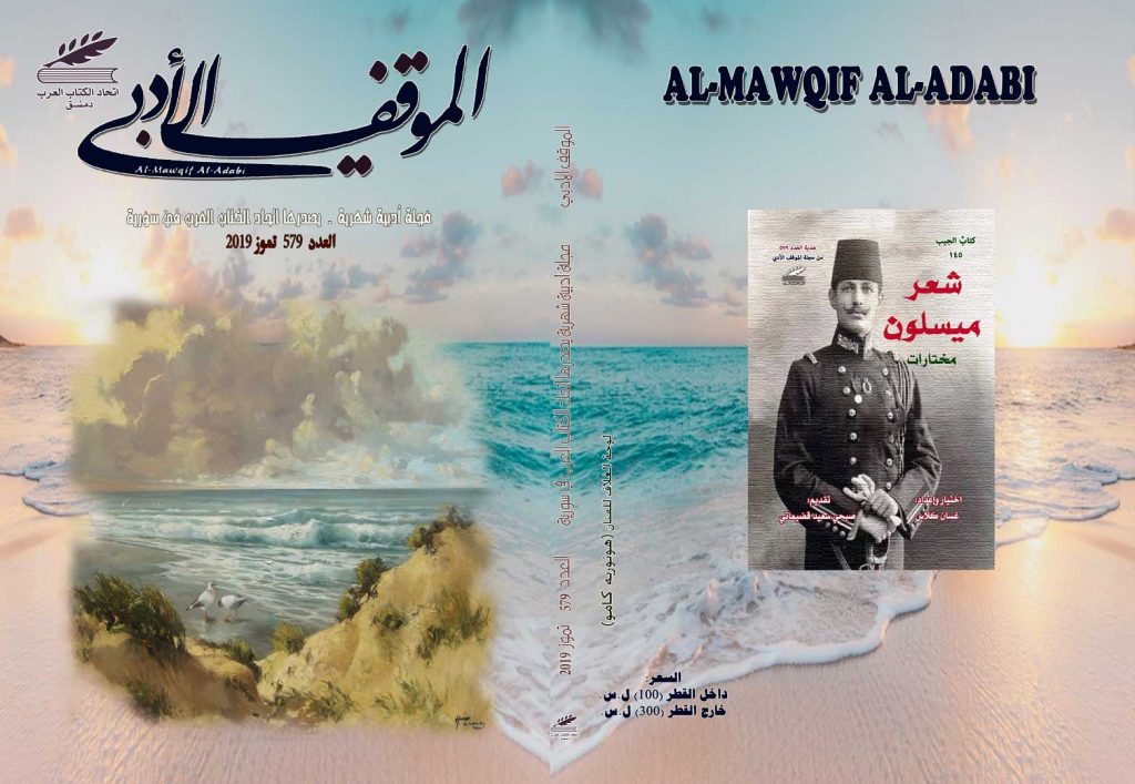 الموقف الأدبي العدد  ( 579)  تموز 2019