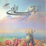 الموقف الأدبي العدد  ( 580) آب 2019