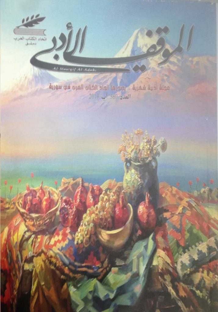 الموقف الأدبي العدد  ( 580) آب 2019