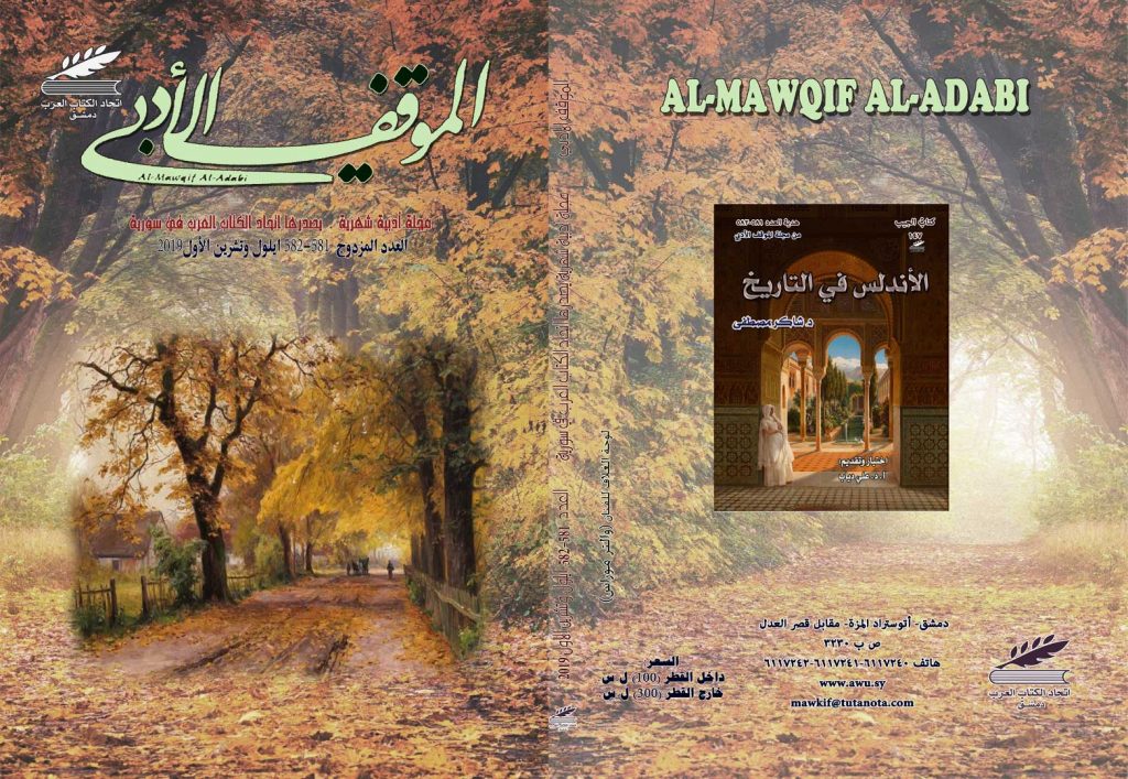 الموقف الأدبي العدد المزدوج ( 581-582) أيلول وتشرين الأول 2019