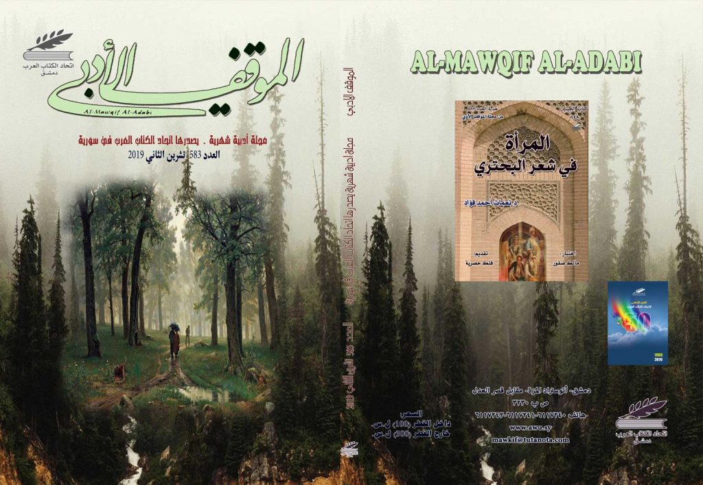 الموقف الأدبي العدد (583) تشرين الثاني 2019