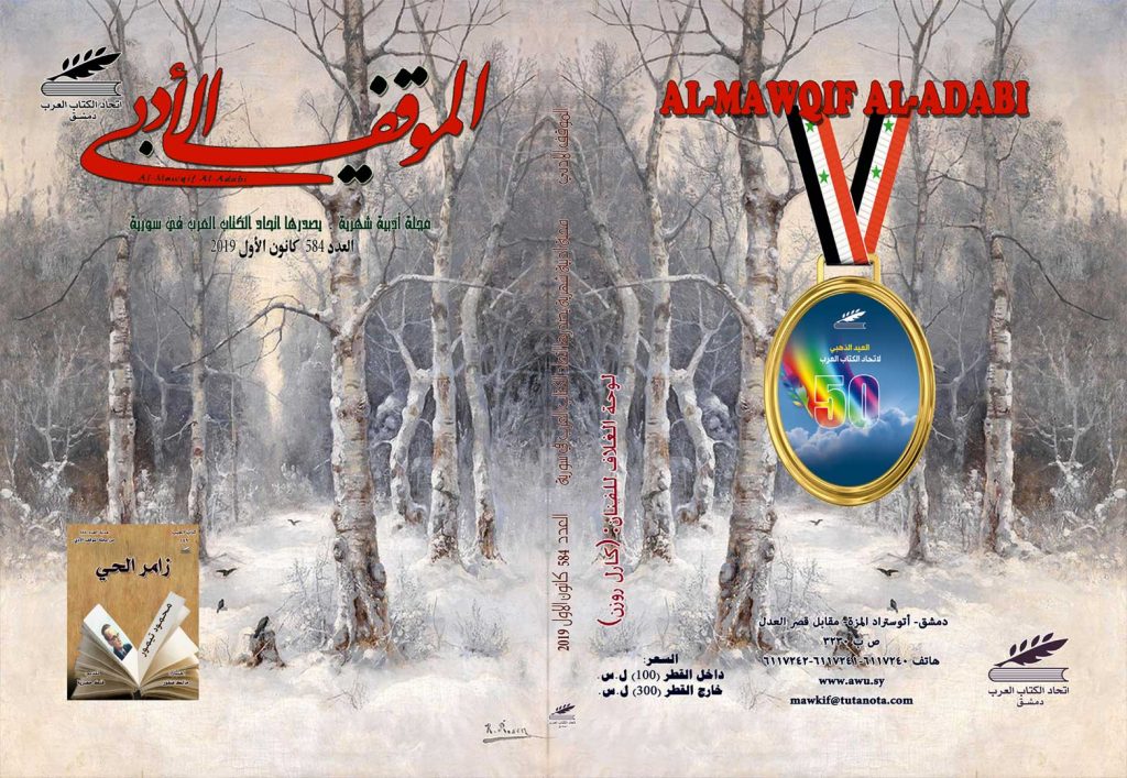 الموقف الأدبي العدد (584) كانون الأول 2019