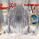 الموقف الأدبي العدد (584) كانون الأول 2019