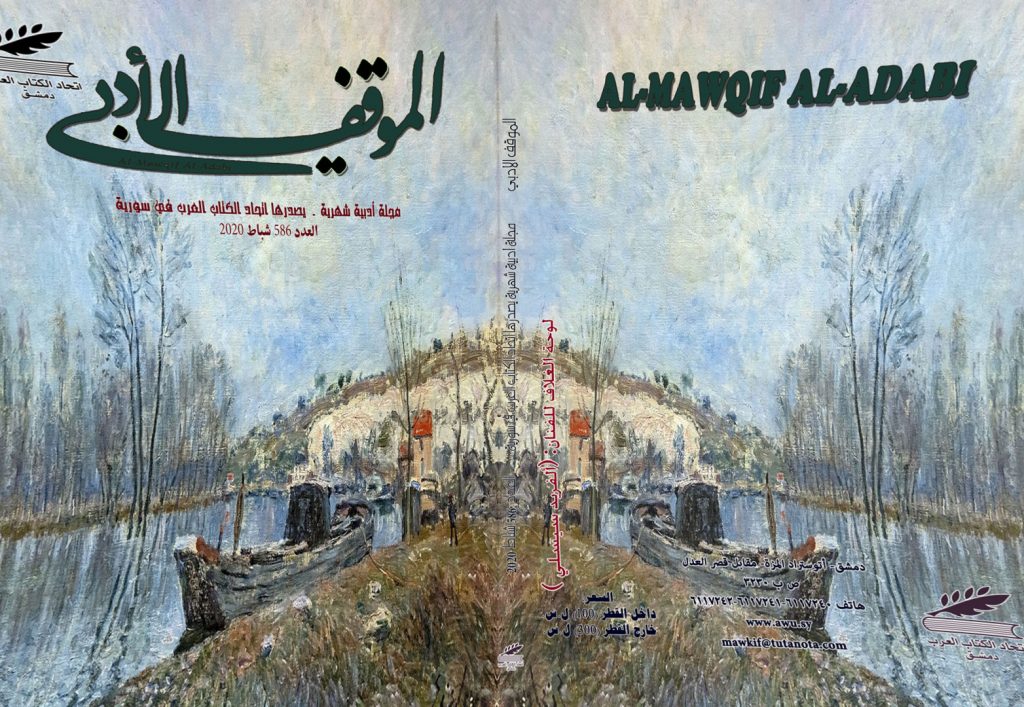 الموقف الأدبي العدد (586) شباط 2020