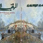 الموقف الأدبي العدد (586) شباط 2020