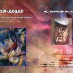 الموقف الأدبي العدد (588) نيسان 2020