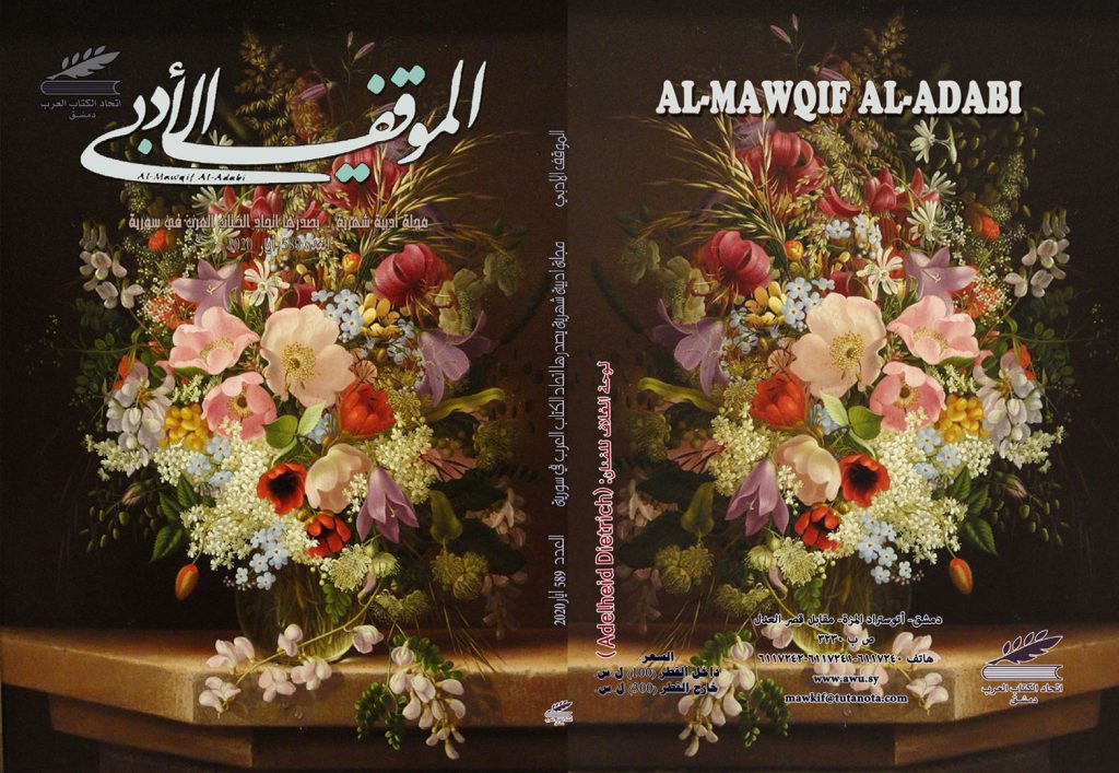 الموقف الأدبي العدد (589) أيار2020
