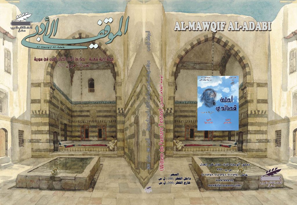 الموقف الأدبي العدد (590) حزيران 2020