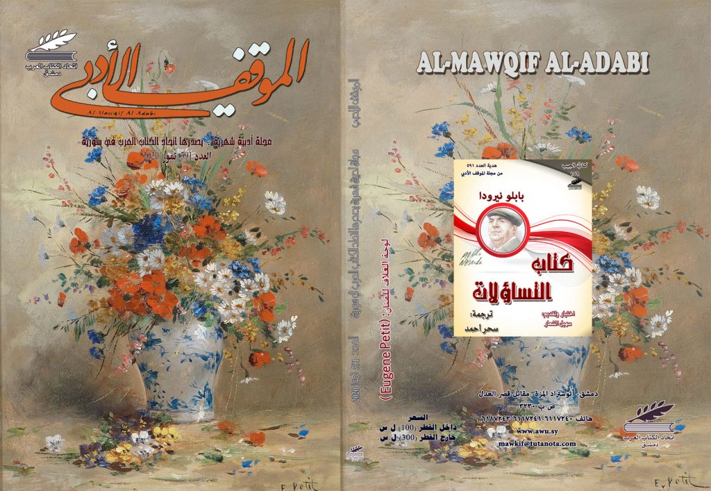 الموقف الأدبي العدد (591) تموز 2020