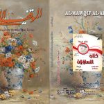 الموقف الأدبي العدد (591) تموز 2020