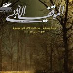 الموقف الأدبي العدد (594) تشرين الأول 2020