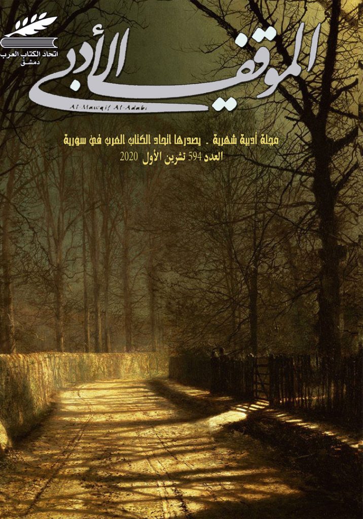 الموقف الأدبي العدد (594) تشرين الأول 2020