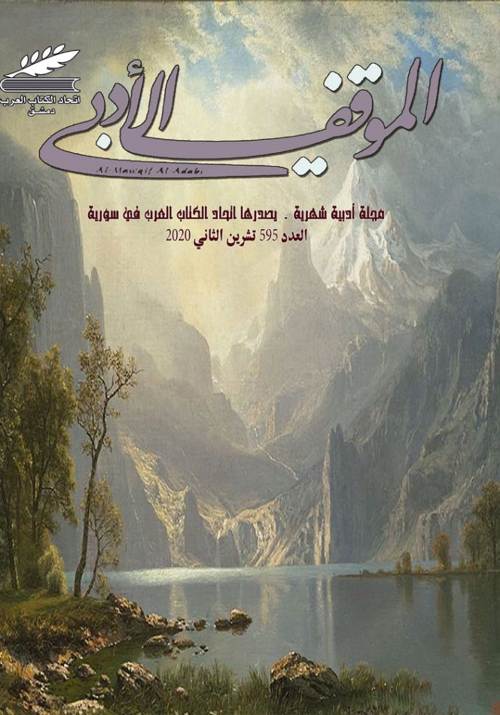 الموقف الأدبي العدد (595) تشرين الثاني 2020