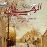 الموقف الأدبي العدد (597) كانون الثاني 2021