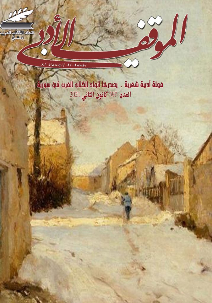 الموقف الأدبي العدد (597) كانون الثاني 2021