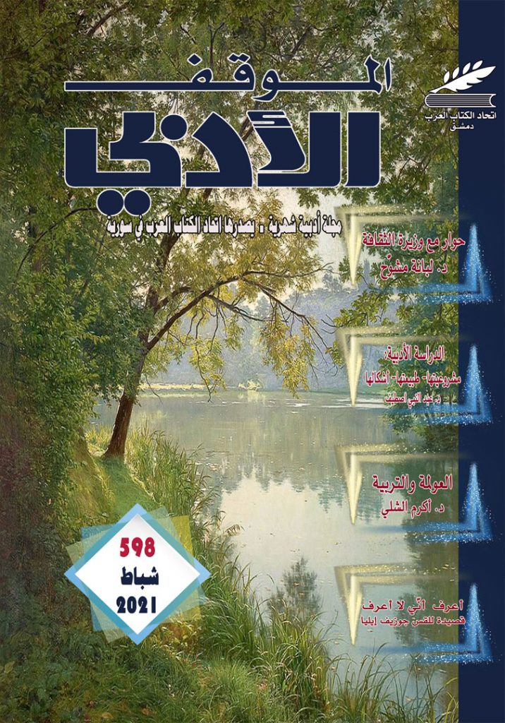 الموقف الأدبي العدد (598) شباط 2021