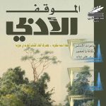 الموقف الأدبي العدد (600) نيسان 2021