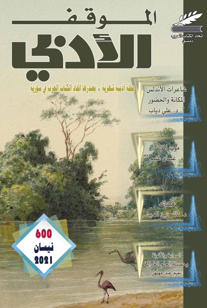 الموقف الأدبي العدد (600) نيسان 2021