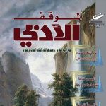 الموقف الأدبي العدد (601) أيار 2021