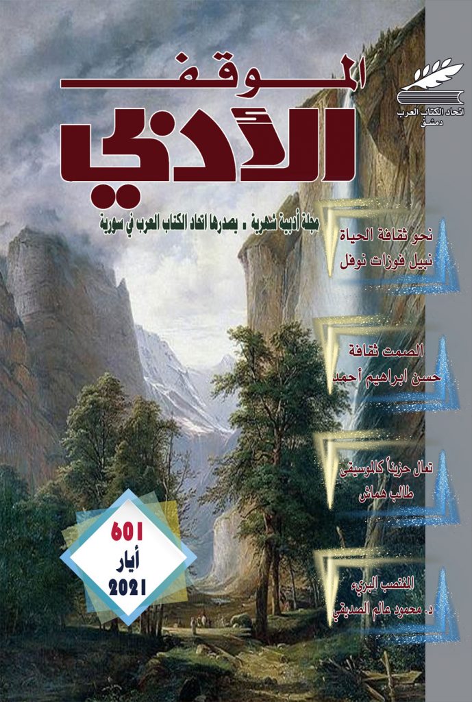 الموقف الأدبي العدد (601) أيار 2021