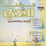 الموقف الأدبي العدد (602) حزيران 2021