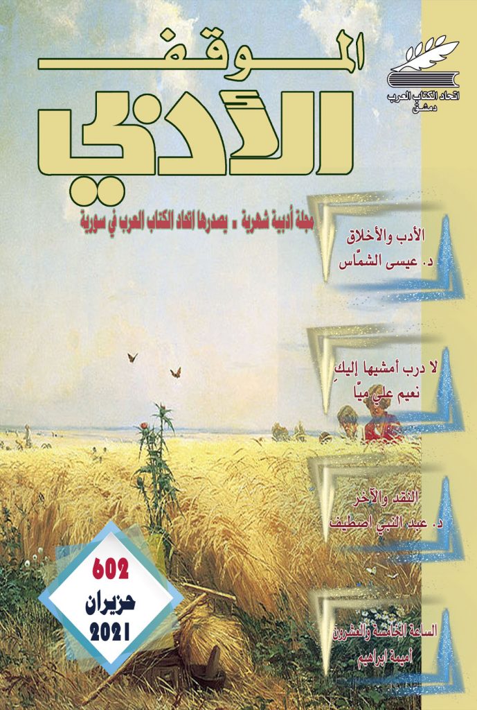 الموقف الأدبي العدد (602) حزيران 2021