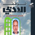 الموقف الأدبي العدد (603) تموز 2021