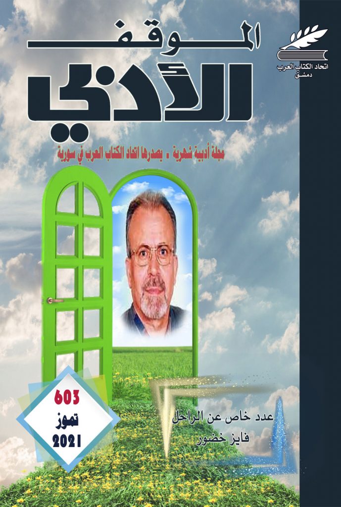 الموقف الأدبي العدد (603) تموز 2021