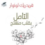 التأمل بقلب منفتح