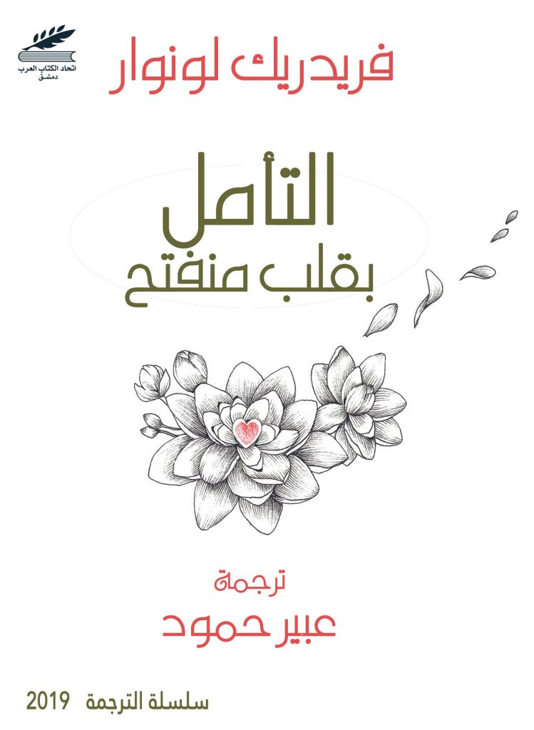 التأمل بقلب منفتح