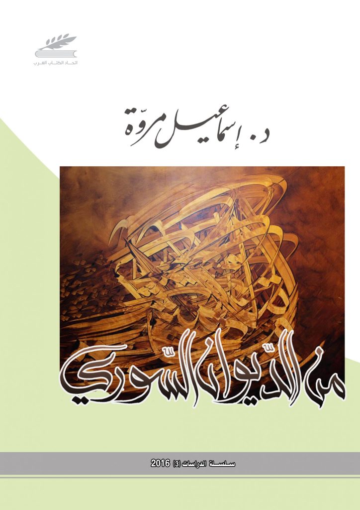 من الديوان السوري
