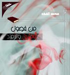 (من فصول العشق والرماد)